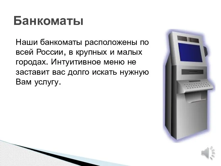 Наши банкоматы расположены по всей России, в крупных и малых городах. Интуитивное