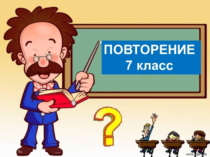 ПОВТОРЕНИЕ 7 класс