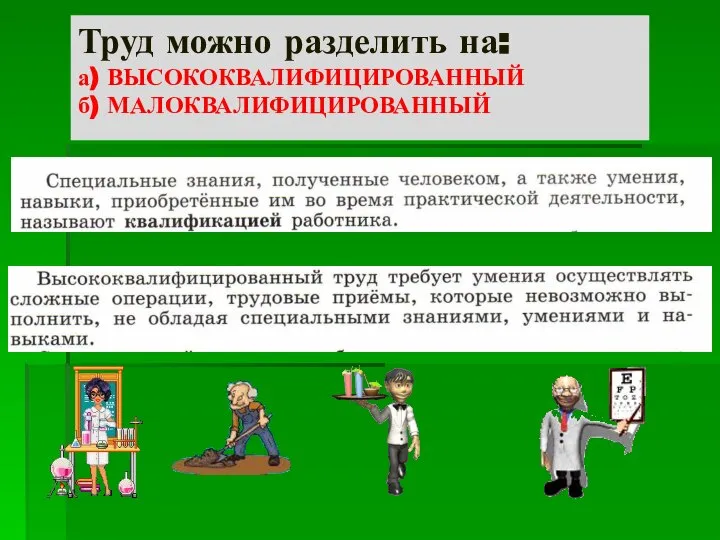 Труд можно разделить на: а) ВЫСОКОКВАЛИФИЦИРОВАННЫЙ б) МАЛОКВАЛИФИЦИРОВАННЫЙ