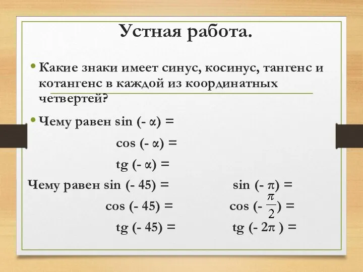 Устная работа. Какие знаки имеет синус, косинус, тангенс и котангенс в каждой