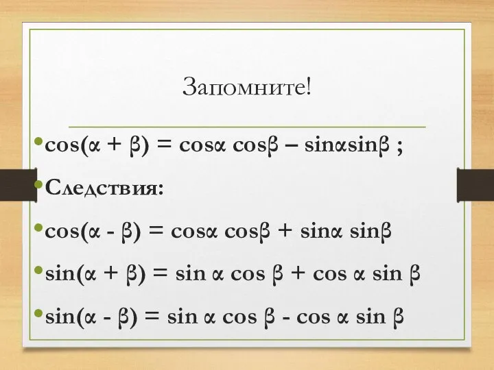Запомните! cos(α + β) = cosα cosβ – sinαsinβ ; Следствия: cos(α