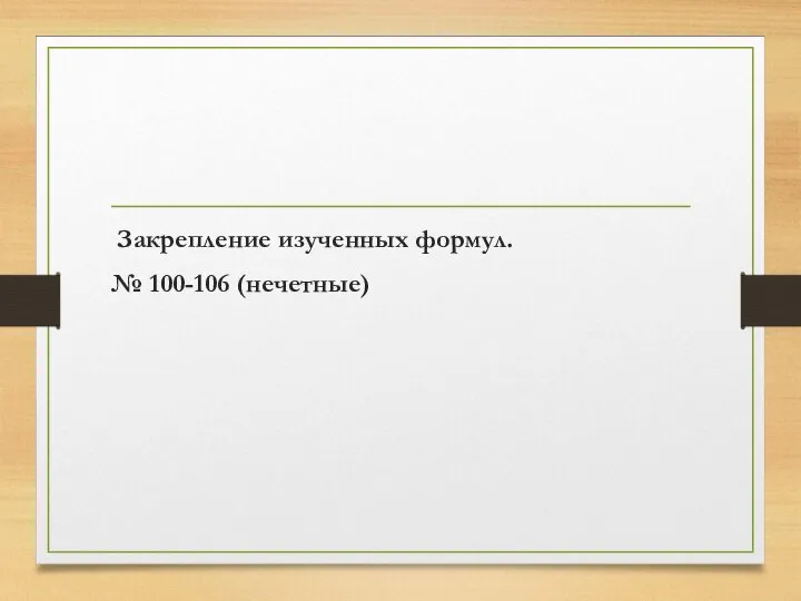 Закрепление изученных формул. № 100-106 (нечетные)