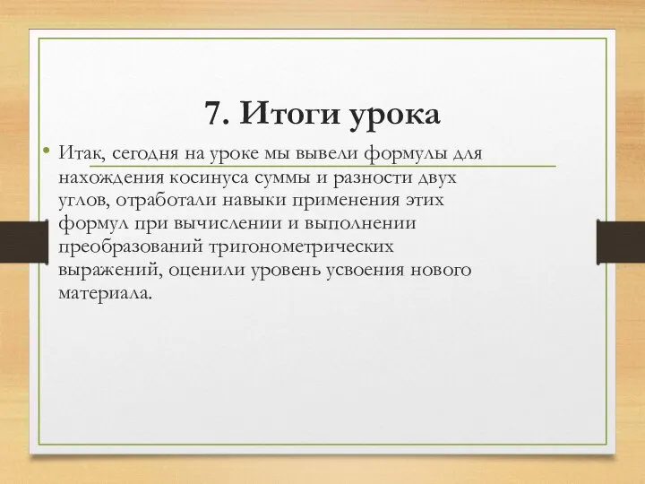 7. Итоги урока Итак, сегодня на уроке мы вывели формулы для нахождения