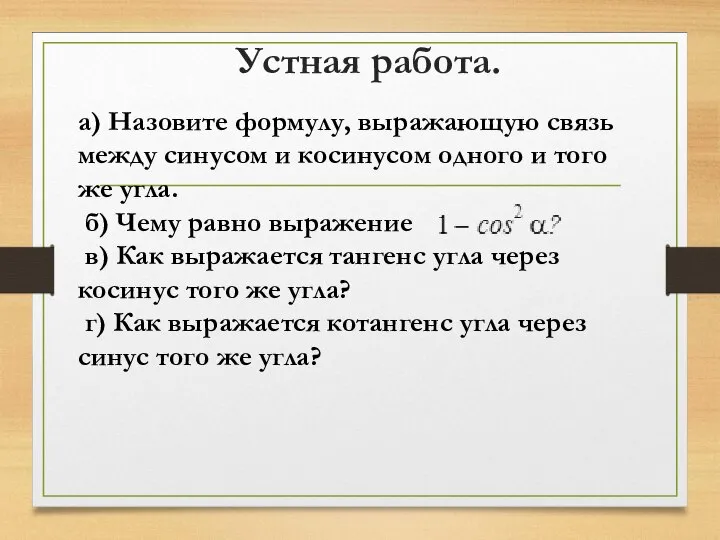 Устная работа. а) Назовите формулу, выражающую связь между синусом и косинусом одного