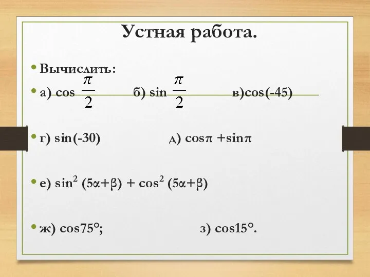 Устная работа. Вычислить: а) cos б) sin в)cos(-45) г) sin(-30) д) cosπ