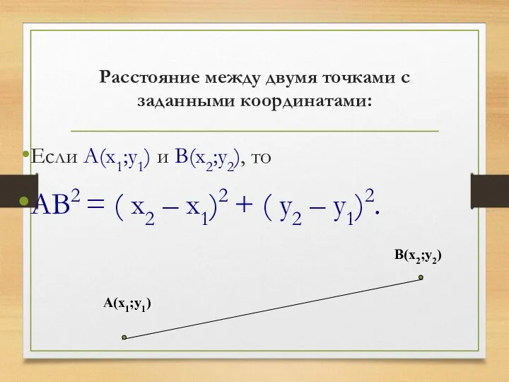 Расстояние между двумя точками с заданными координатами: Если А(х1;у1) и В(х2;у2), то