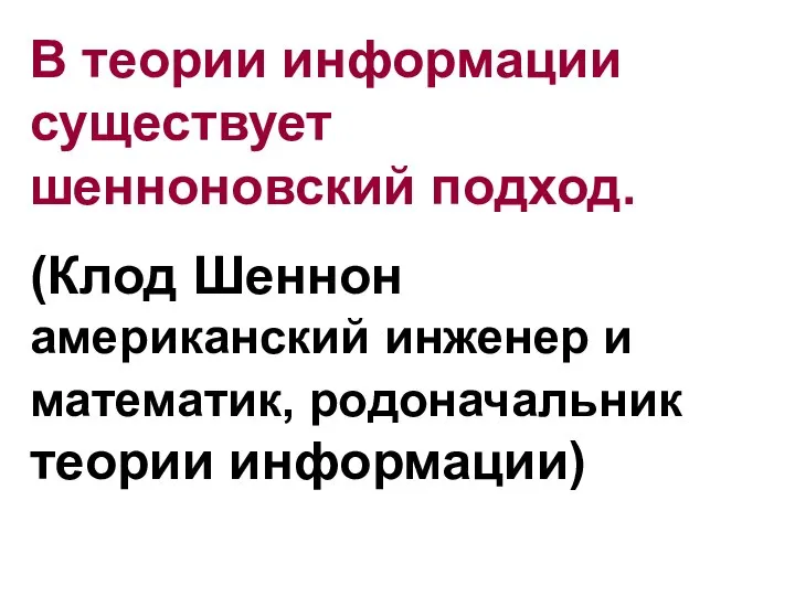 В теории информации существует шенноновский подход. (Клод Шеннон американский инженер и математик, родоначальник теории информации)