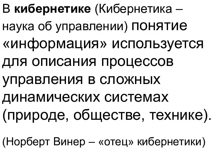 В кибернетике (Кибернетика – наука об управлении) понятие «информация» используется для описания