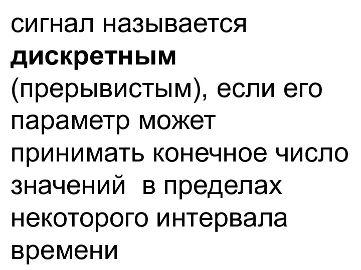 сигнал называется дискретным (прерывистым), если его параметр может принимать конечное число значений