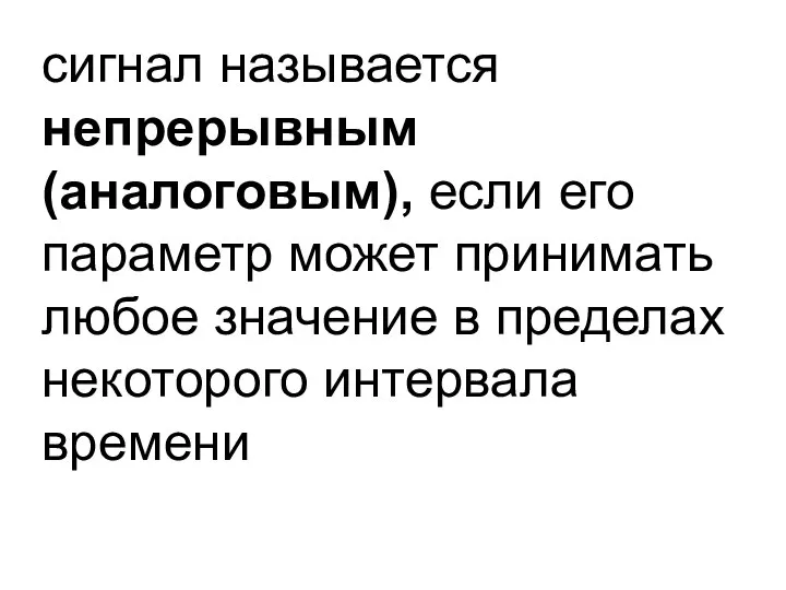 сигнал называется непрерывным (аналоговым), если его параметр может принимать любое значение в пределах некоторого интервала времени