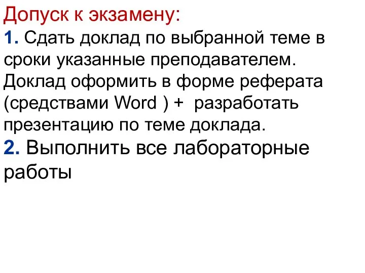 Допуск к экзамену: 1. Сдать доклад по выбранной теме в сроки указанные