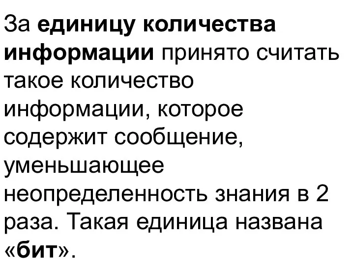 За единицу количества информации принято считать такое количество информации, которое содержит сообщение,