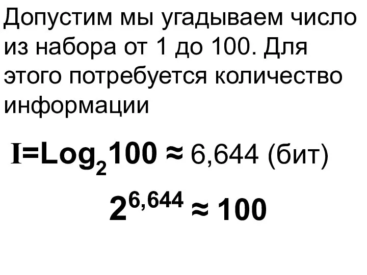 Допустим мы угадываем число из набора от 1 до 100. Для этого