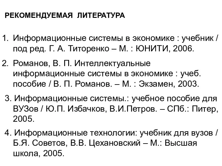 РЕКОМЕНДУЕМАЯ ЛИТЕРАТУРА Информационные системы в экономике : учебник / под ред. Г.