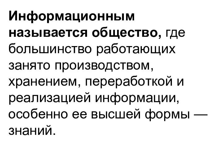 Информационным называется общество, где большинство работающих занято производством, хранением, переработкой и реализацией