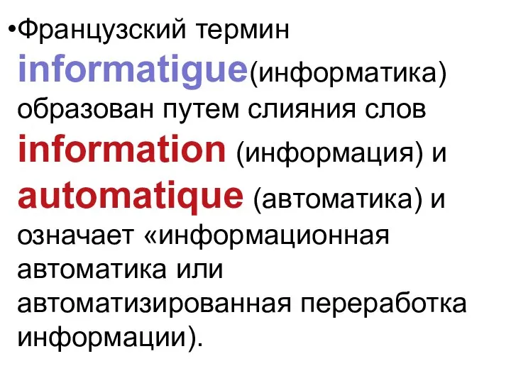 Французский термин informatigue(информатика) образован путем слияния слов information (информация) и automatique (автоматика)