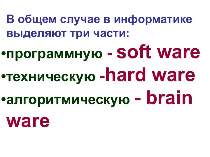 В общем случае в информатике выделяют три части: программную - soft ware