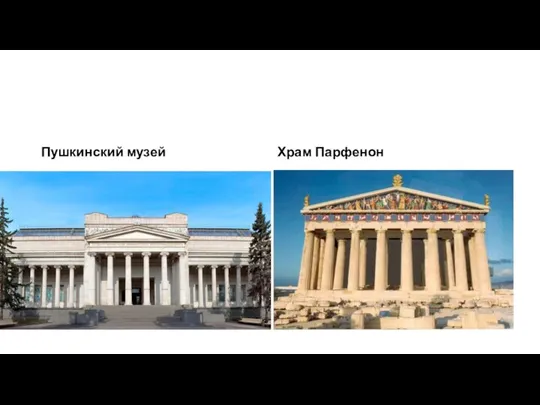 Пушкинский музей Храм Парфенон