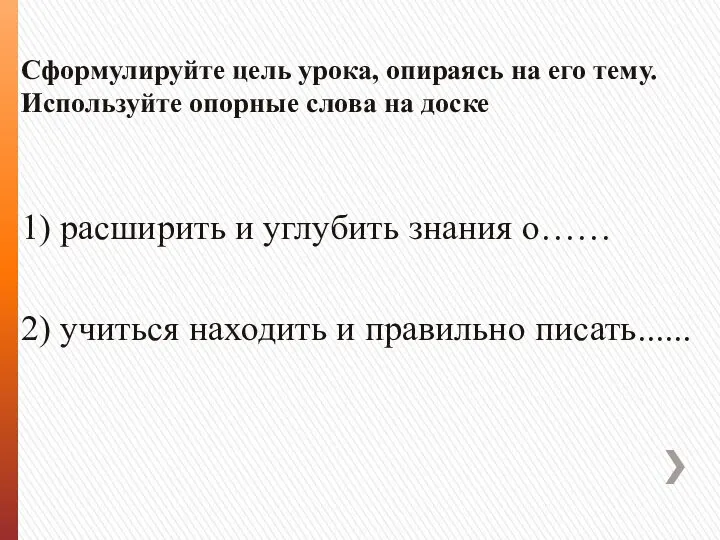 Сформулируйте цель урока, опираясь на его тему. Используйте опорные слова на доске