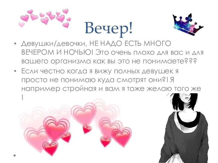 Вечер! Девушки/девочки, НЕ НАДО ЕСТЬ МНОГО ВЕЧЕРОМ И НОЧЬЮ! Это очень плохо