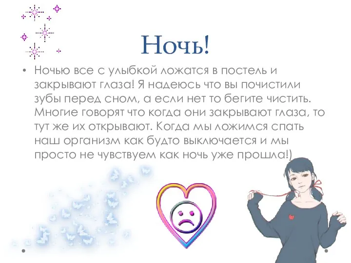 Ночь! Ночью все с улыбкой ложатся в постель и закрывают глаза! Я