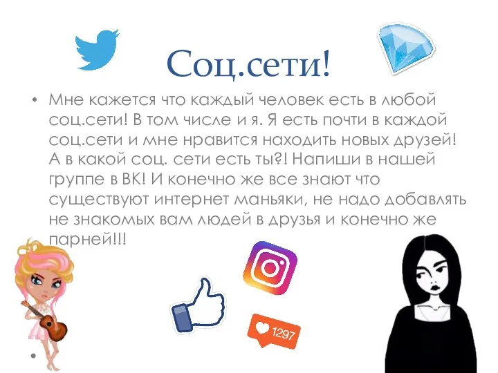 Соц.сети! Мне кажется что каждый человек есть в любой соц.сети! В том