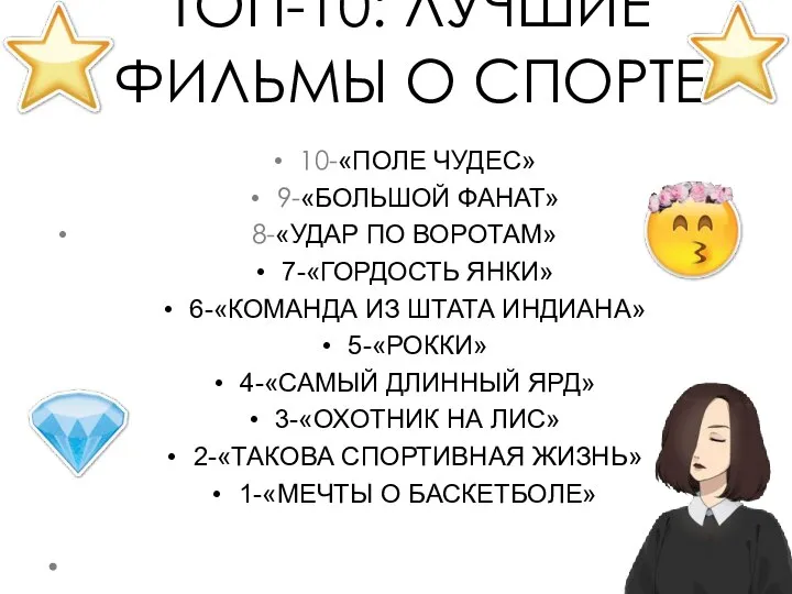 ТОП-10: ЛУЧШИЕ ФИЛЬМЫ О СПОРТЕ 10-«ПОЛЕ ЧУДЕС» 9-«БОЛЬШОЙ ФАНАТ» 8-«УДАР ПО ВОРОТАМ»