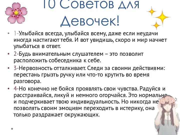 10 Советов для Девочек! 1-Улыбайся всегда, улыбайся всему, даже если неудачи иногда