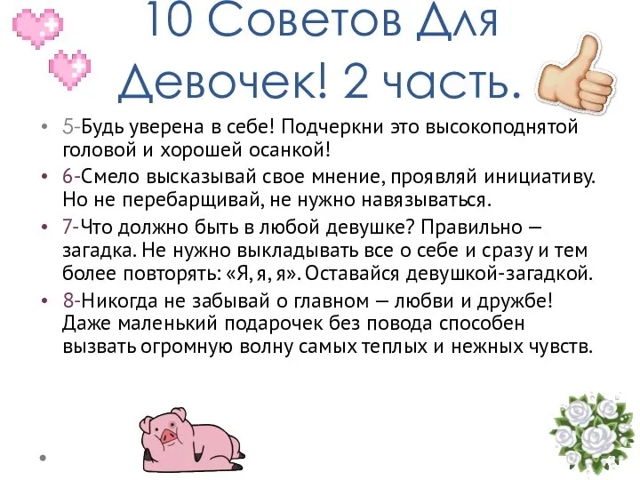 10 Советов Для Девочек! 2 часть. 5-Будь уверена в себе! Подчеркни это