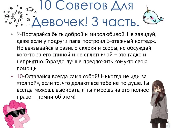 10 Советов Для Девочек! 3 часть. 9-Постарайся быть доброй и миролюбивой. Не