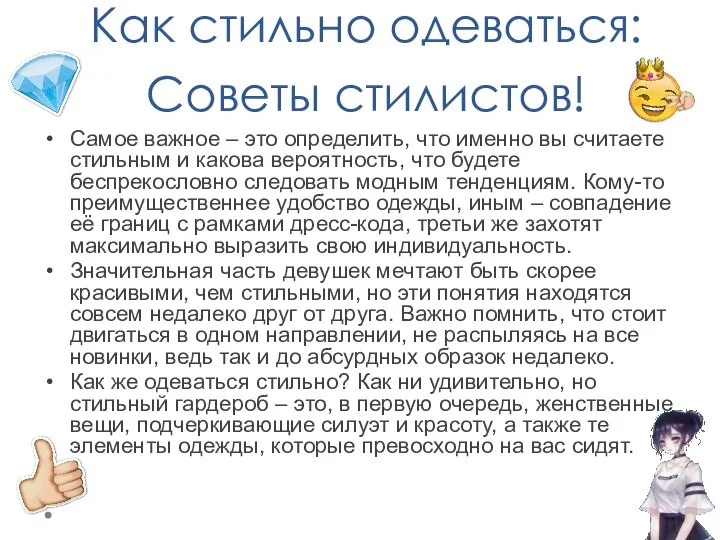 Как стильно одеваться: Советы стилистов! Самое важное – это определить, что именно