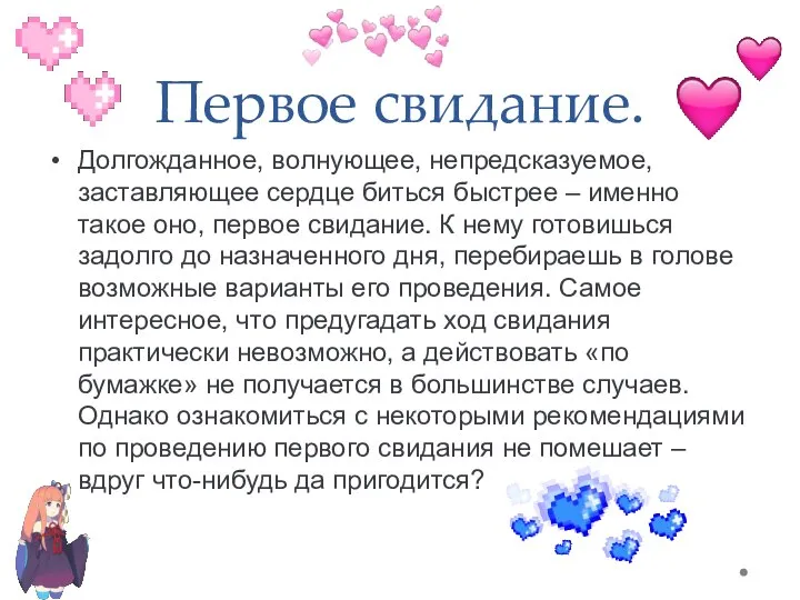 Первое свидание. Долгожданное, волнующее, непредсказуемое, заставляющее сердце биться быстрее – именно такое