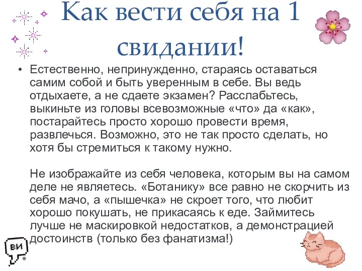 Как вести себя на 1 свидании! Естественно, непринужденно, стараясь оставаться самим собой