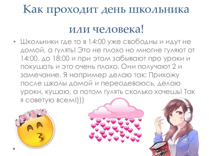 Как проходит день школьника или человека! Школьники где то в 14:00 уже