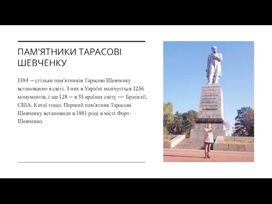 ПАМ'ЯТНИКИ ТАРАСОВІ ШЕВЧЕНКУ 1384 – стільки пам’ятників Тарасові Шевченку встановлено в світі.