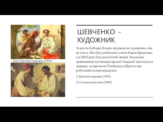 ШЕВЧЕНКО - ХУДОЖНИК За життя Кобзаря більше цінували як художника, ніж як