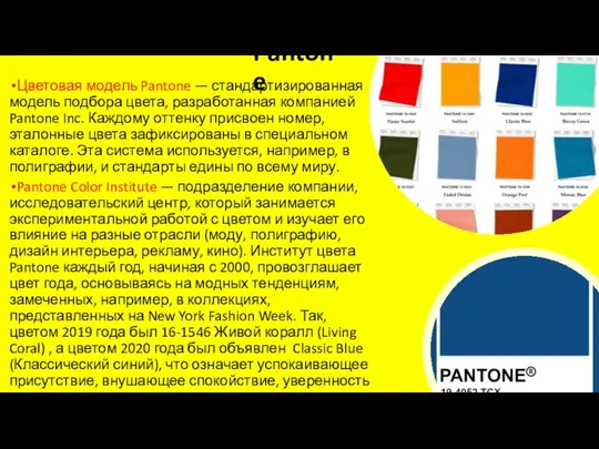 Pantone Цветовая модель Pantone — стандартизированная модель подбора цвета, разработанная компанией Pantone