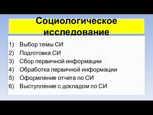 ZNY100 ZNY100 ZNY100 Социологическое исследование Выбор темы СИ Подготовка СИ Сбор первичной