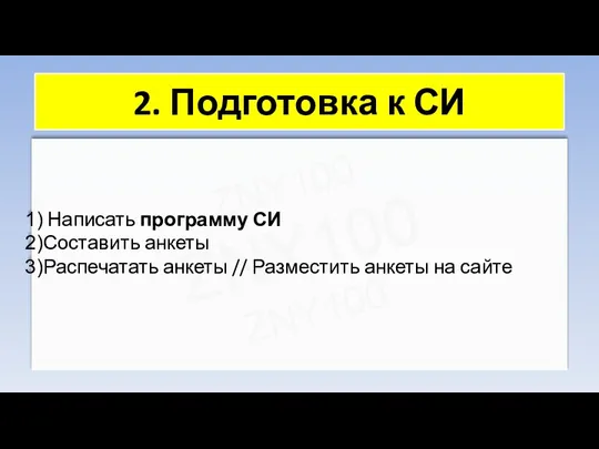 ZNY100 ZNY100 ZNY100 2. Подготовка к СИ Написать программу СИ Составить анкеты