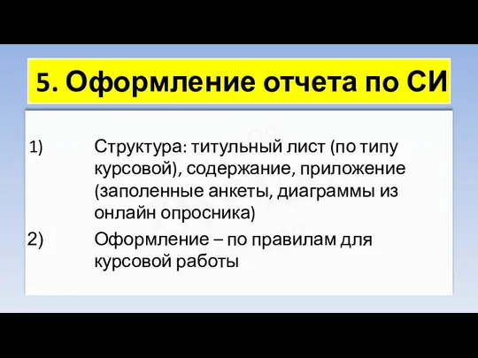 ZNY100 ZNY100 ZNY100 5. Оформление отчета по СИ Структура: титульный лист (по