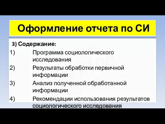 ZNY100 ZNY100 ZNY100 Оформление отчета по СИ 3) Содержание: Программа социологического исследования