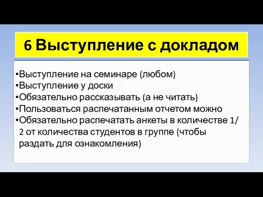 ZNY100 ZNY100 ZNY100 6 Выступление с докладом Выступление на семинаре (любом) Выступление