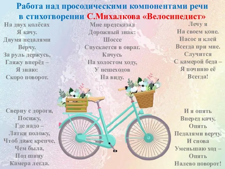 Работа над просодическими компонентами речи в стихотворении С.Михалкова «Велосипедист» На двух колёсах
