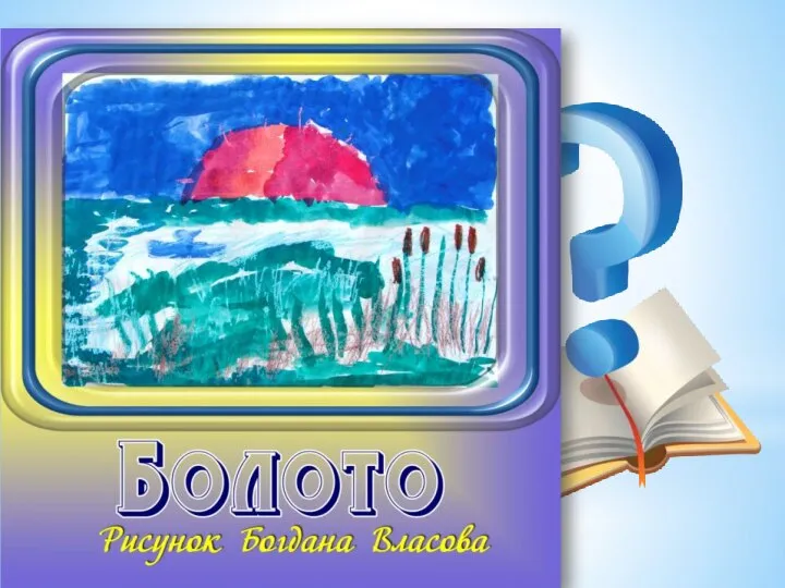 Все обходят это место: Здесь земля, как будто тесто, Здесь осока, кочки,