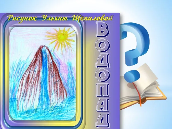 Здесь кончается река, Что течёт издалека, И срываясь с высоты Тонны падают