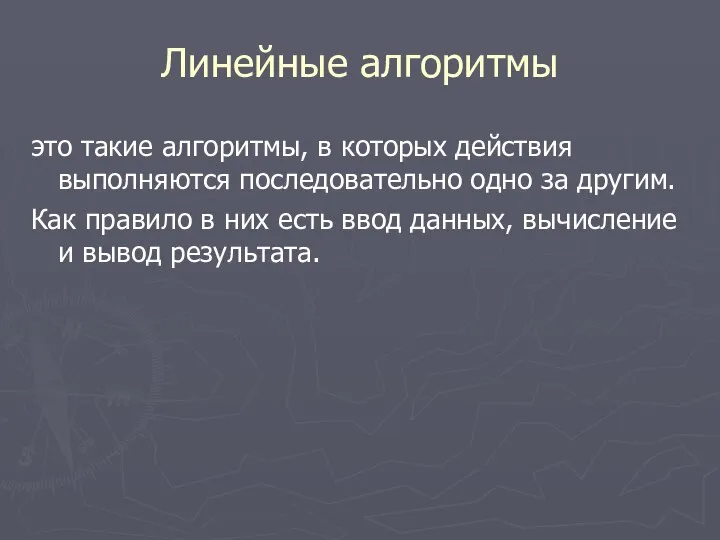 Линейные алгоритмы это такие алгоритмы, в которых действия выполняются последовательно одно за