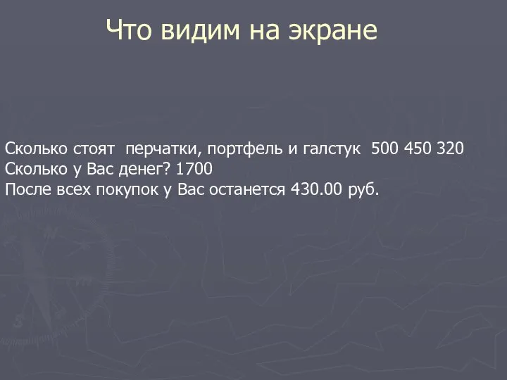 Cколько стоят перчатки, портфель и галстук 500 450 320 Сколько у Вас