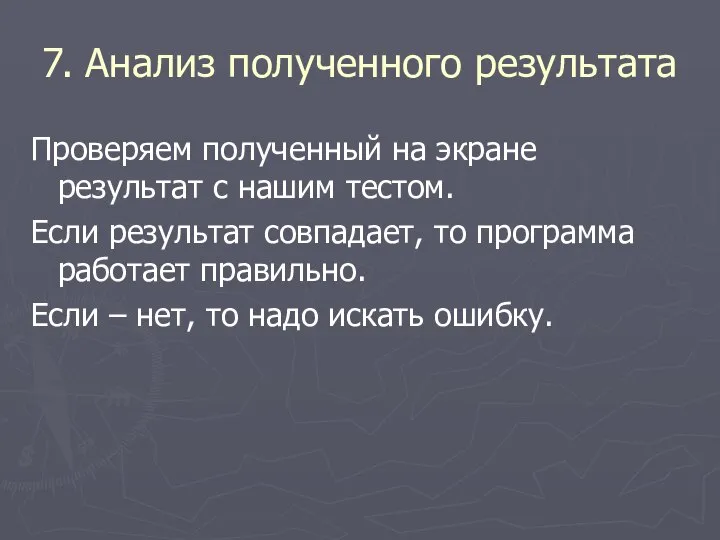 7. Анализ полученного результата Проверяем полученный на экране результат с нашим тестом.