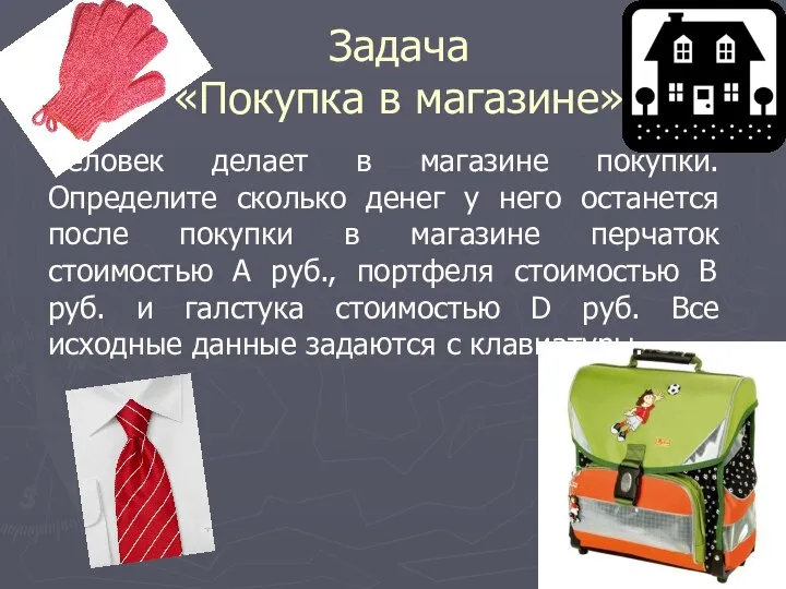 Задача «Покупка в магазине» Человек делает в магазине покупки. Определите сколько денег