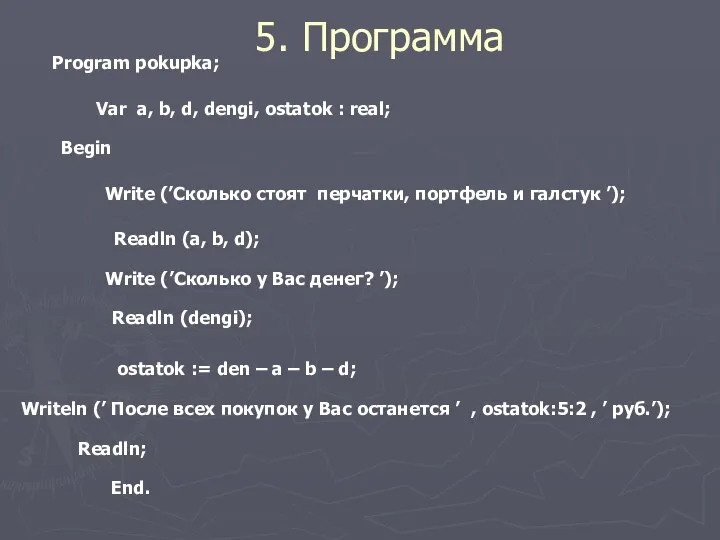 5. Программа Program pokupka; Var a, b, d, dengi, ostatok : real;